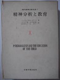 精神分析と教育　〈現代精神分析双書 7〉