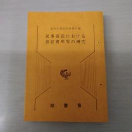 民事訴訟における訴訟費用等の研究