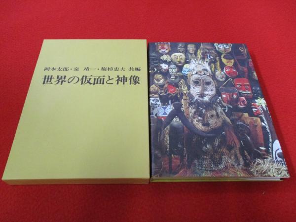 世界の仮面と神像 の在庫検索結果 日本の古本屋 世界の仮面と神像 の在庫検索結果 日本の古本屋