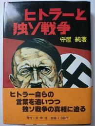 ヒトラーと独ソ戦争