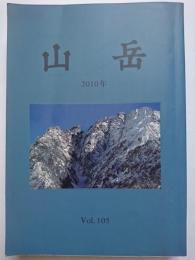 山岳　Vol.105　2010年