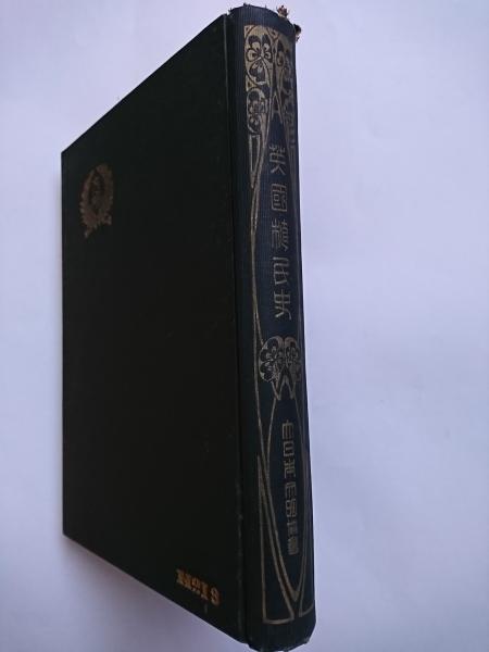 東北の子ども版画(白い国の詩 編) / 古本、中古本、古書籍の通販