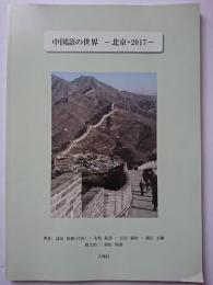 中国語の世界 : 北京・2017