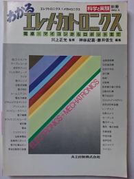 科学と実験別冊　1982-5　わかるエレメカトロニクス : 電卓・マイコンからロボットまで