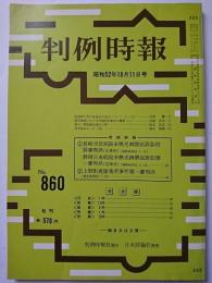 判例時報　No.860　昭和52年10月11日号