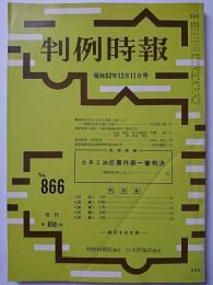 判例時報　No.866　昭和52年12月11日号