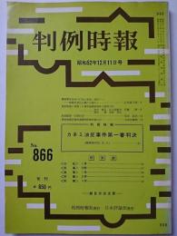 判例時報　No.866　昭和52年12月11日号