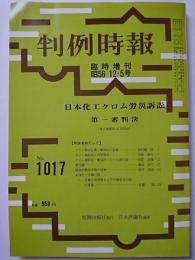 判例時報　臨時増刊　No.1017　昭和56年12月5日号