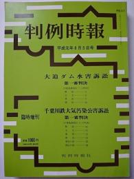 判例時報　臨時増刊　平成元年8月5日号