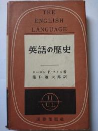 英語の歴史