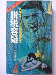 長編サスペンス・国税査察官　脱税容疑　〈ベストセラー・ノベルズ〉