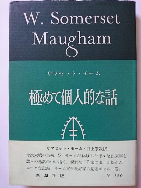 極めて個人的な話 サマセット モーム 著 井上宗次 訳 はなひ堂 古本 中古本 古書籍の通販は 日本の古本屋 日本の古本屋 極めて個人的な話 サマセット モーム 著 井上宗次 訳 はなひ堂 古本 中古本 古書籍の通販は 日本の古本屋 日本の古本屋