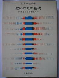歌いかたの基礎 : 声楽をこころざす人へ