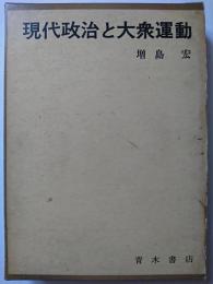 現代政治と大衆運動