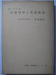 言語科学と英語教育　〈英語教育シリーズ 13〉