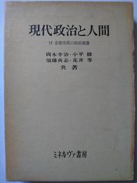 現代政治と人間 : 付・京都市民の政治意識