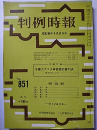 判例時報　No.851　昭和52年7月11日号