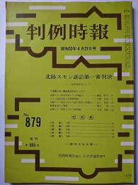 判例時報　No.879　昭和53年4月21日号