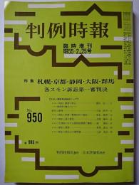 判例時報　臨時増刊　No.950　昭和55年2月25日号
