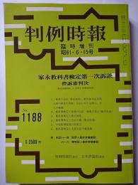 判例時報　臨時増刊　No.1188　昭和61年6月15日号