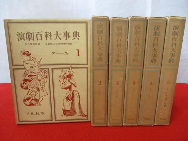 演劇百科大辞典　全6巻　早稲田大学演劇博物館 編　平凡社　全集　古書 演劇百科大事典（全6巻）(早稲田大学演劇博物館編) / 中国書店