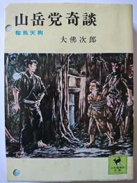 山岳党奇談 : 鞍馬天狗　〈少年倶楽部文庫 26〉