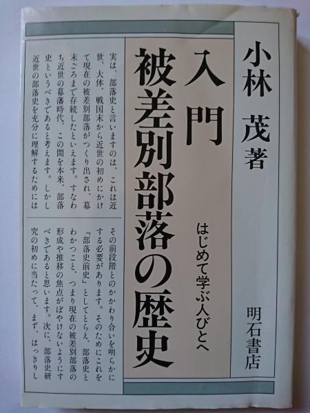 【中古】入門・被差別部落の歴史／小林茂／明石書店 中古】入門・被差別部落の歴史／小林茂／明石書店