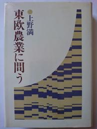 東欧農業に問う