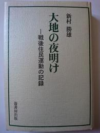 大地の夜明け : 戦後住民運動の記録