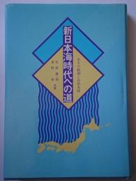 新日本海時代への道 : あすの新潟と日中友好