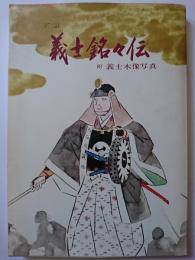 実証　義士銘々伝 : 附　義士木像写真