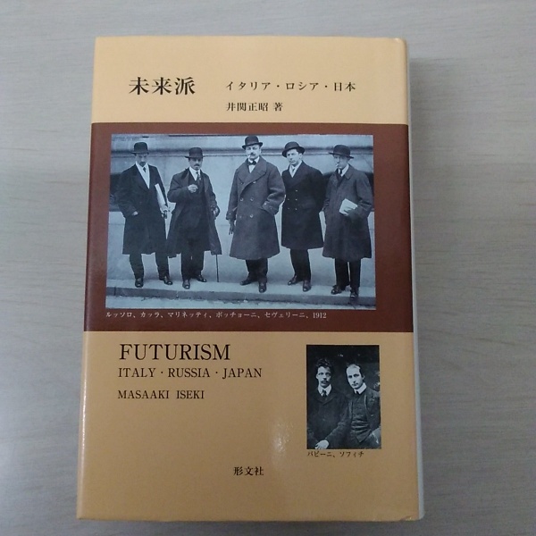 未来派 イタリア・ロシア・日本(井関正昭) / 古本、中古本、古