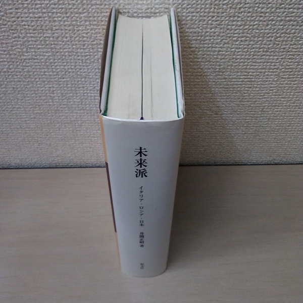 井関正昭『未来派 イタリア・ロシア・日本』、形文社、2003年。
