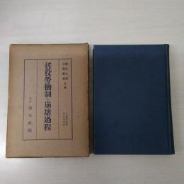 徭役労働制の崩壊過程　〈日本政治・経済研究叢書 7〉