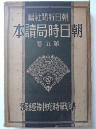 準戦時統制経済　〈朝日時局読本　第5巻〉