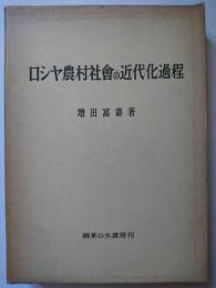 ロシヤ農村社会の近代化過程