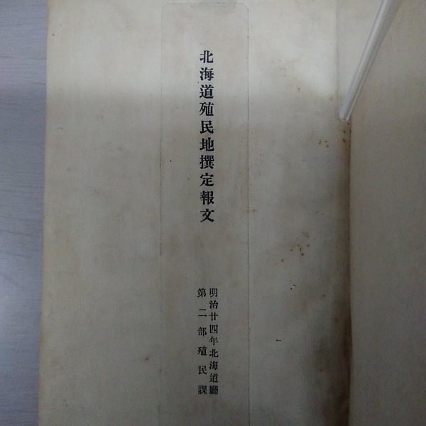 北海道殖民地撰定報文・北海道殖民地撰定第二報文・北海道殖民地