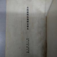 北海道殖民地撰定報文