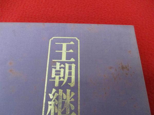 王朝継ぎ紙 特装版(近藤富枝 編著) / 古本、中古本、古書籍の