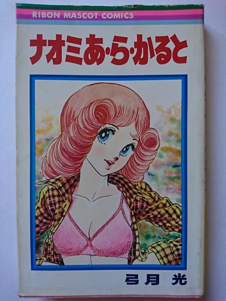 ナオミあ ら かると りぼんマスコットコミックス 弓月光 はなひ堂 古本 中古本 古書籍の通販は 日本の古本屋 日本の古本屋 ナオミあ ら かると りぼんマスコットコミックス 弓月光 はなひ堂 古本 中古本 古書籍の通販は 日本の古本屋 日本の古本屋