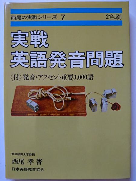 実戦英語発音問題 付 発音 アクセント重要3000語 西尾の実戦シリーズ 7 西尾孝 はなひ堂 古本 中古本 古書籍の通販は 日本の古本屋 日本の古本屋
