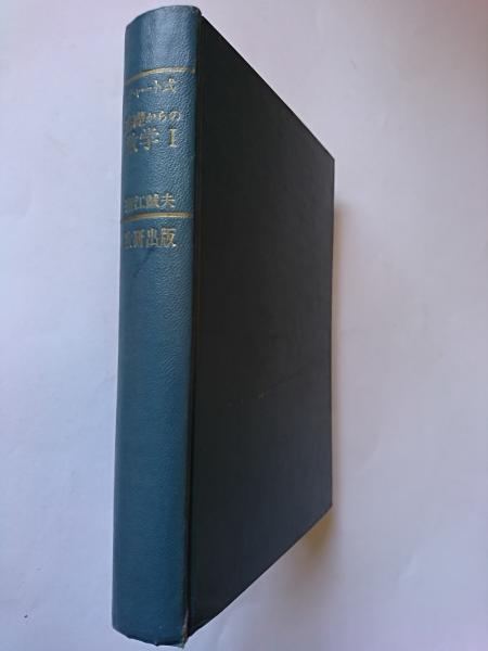 新制 チャート式基礎からの数学Ⅰ(塹江誠夫) / 古本、中古本、古書籍の