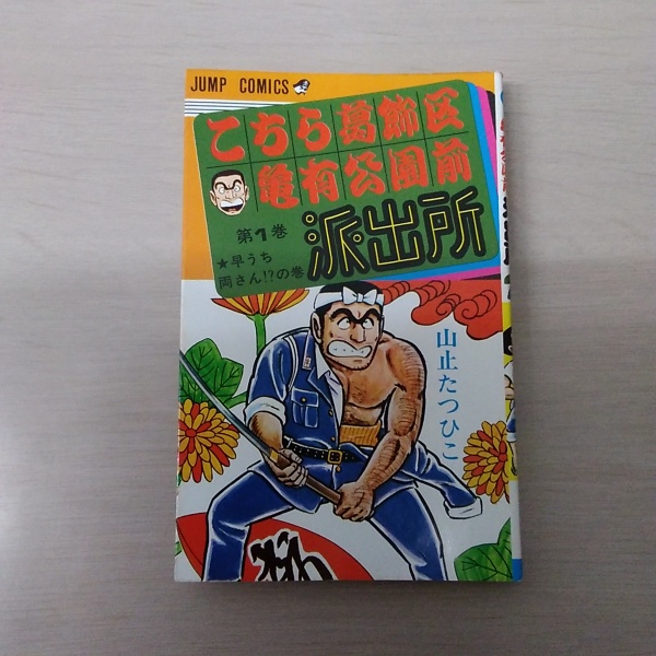 こちら葛飾区亀有公園前派出所 第1巻 〈ジャンプ・コミックス〉(山止