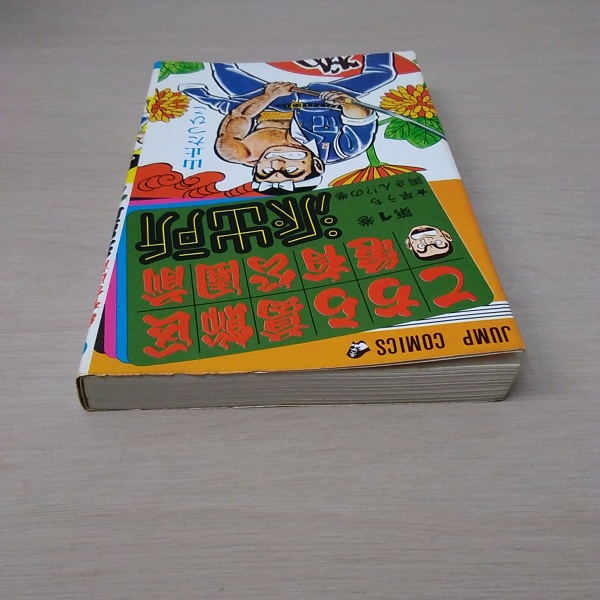 初版こち亀 コミック・こちら葛飾区亀有公園前派出所1巻・山止たつひこ