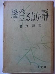 静かなる登攀