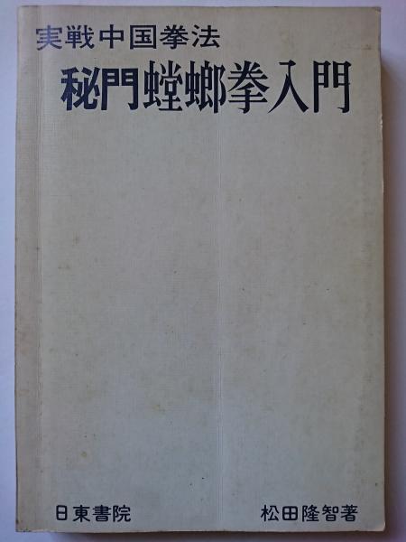 実戦中国拳法 秘門螳螂拳入門(松田隆智) / 古本、中古本、古書籍