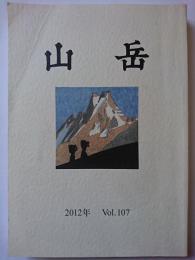 山岳　2012年　Vol.107