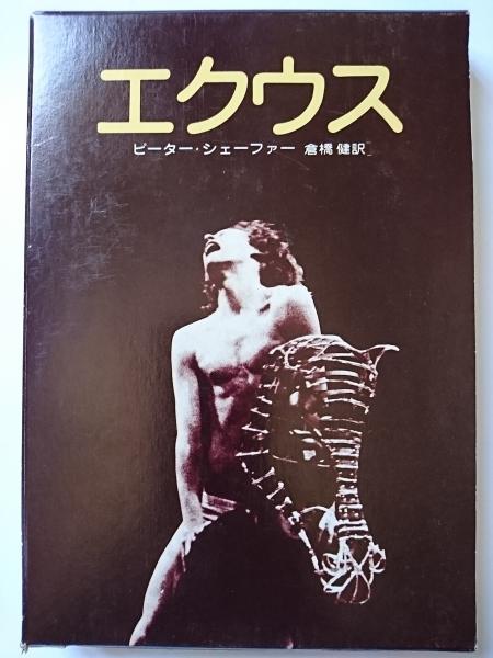 エクウス(ピーター・シェーファー : 著 倉橋健 : 訳) / 古本、中古本