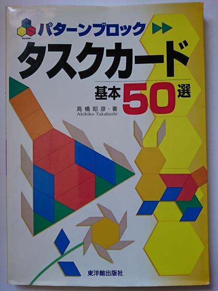 タスクカ－ド基本５０選 パタ－ンブロック　ブロック