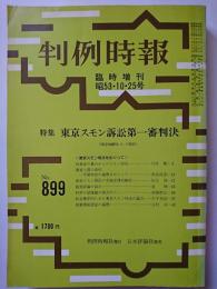 判例時報　臨時増刊　No.899　昭和53年10月25日号